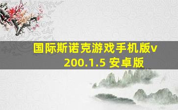 国际斯诺克游戏手机版v200.1.5 安卓版